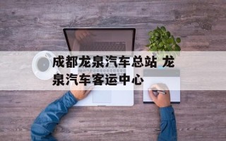 成都龙泉汽车总站 龙泉汽车客运中心