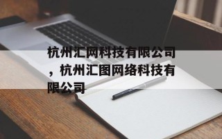 杭州汇网科技有限公司，杭州汇图网络科技有限公司