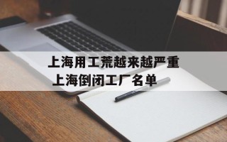 上海用工荒越来越严重 上海倒闭工厂名单
