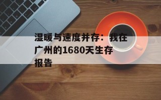湿暖与速度并存：我在广州的1680天生存报告