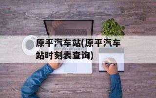 原平汽车站(原平汽车站时刻表查询)