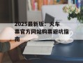 2025最新版：火车票官方网站购票避坑指南