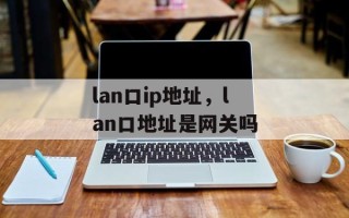 lan口ip地址，lan口地址是网关吗