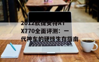 2012款捷安特ATX770全面评测：一代神车的硬核生存指南