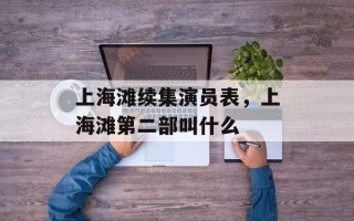 上海滩续集演员表，上海滩第二部叫什么