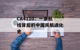 CA4110：一条航线背后的中国民航进化史