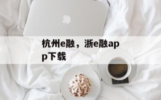 杭州e融，浙e融app下载