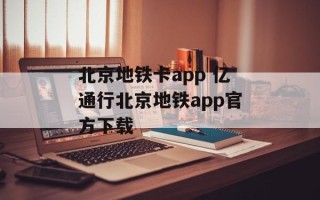 北京地铁卡app 亿通行北京地铁app官方下载