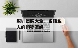 深圳团购大全：省钱达人的购物圣经