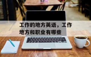 工作的地方英语，工作地方和职业有哪些