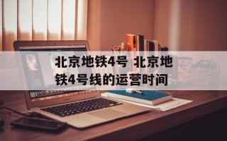 北京地铁4号 北京地铁4号线的运营时间