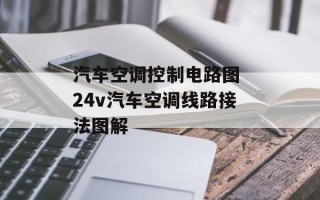 汽车空调控制电路图 24v汽车空调线路接法图解
