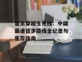 鳌太穿越生死线：中国最虐徒步路线全纪录与生存指南