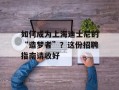 如何成为上海迪士尼的“造梦者”？这份招聘指南请收好