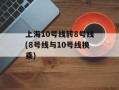上海10号线转8号线(8号线与10号线换乘)