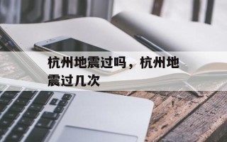 杭州地震过吗，杭州地震过几次