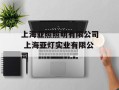 上海亚照照明有限公司 上海亚灯实业有限公司