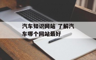 汽车知识网站 了解汽车哪个网站最好