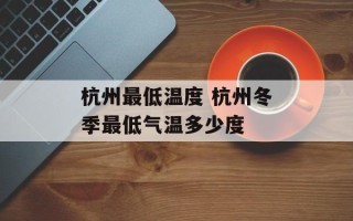 杭州最低温度 杭州冬季最低气温多少度