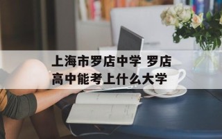 上海市罗店中学 罗店高中能考上什么大学