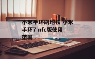 小米手环刷地铁 小米手环7 nfc版使用范围