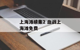 上海滩续集2 血战上海滩免费