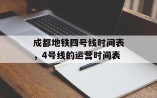 成都地铁四号线时间表，4号线的运营时间表