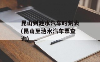 昆山到涟水汽车时刻表(昆山至涟水汽车票查询)