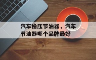 汽车稳压节油器，汽车节油器哪个品牌最好