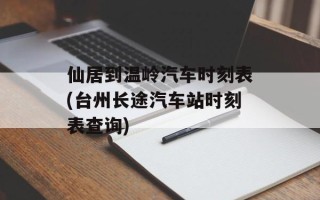 仙居到温岭汽车时刻表(台州长途汽车站时刻表查询)