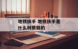 地铁扶手 地铁扶手是什么材质做的