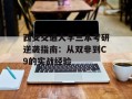 西安交通大学三本考研逆袭指南：从双非到C9的实战经验