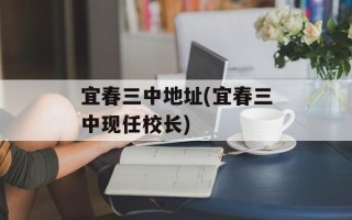 宜春三中地址(宜春三中现任校长)
