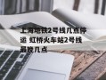 上海地铁2号线几点停运 虹桥火车站2号线最晚几点