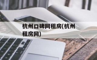 杭州口碑网租房(杭州租房网)