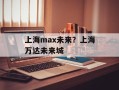 上海max未来？上海万达未来城