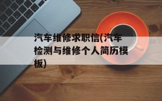 汽车维修求职信(汽车检测与维修个人简历模板)