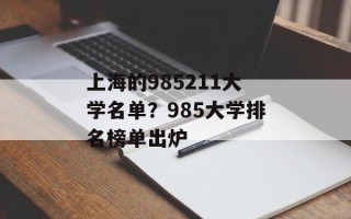 上海的985211大学名单？985大学排名榜单出炉