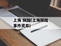 上海 踩踏(上海踩踏事件灵异)