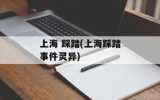 上海 踩踏(上海踩踏事件灵异)