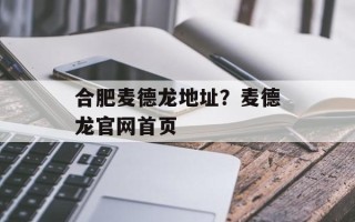 合肥麦德龙地址？麦德龙官网首页