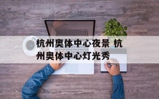 杭州奥体中心夜景 杭州奥体中心灯光秀