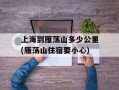 上海到雁荡山多少公里(雁荡山住宿要小心)