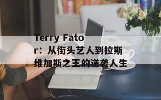 Terry Fator：从街头艺人到拉斯维加斯之王的逆袭人生