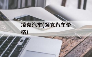 凌克汽车(领克汽车价格)