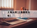 上海入秋(上海最早入冬)