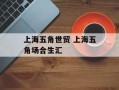 上海五角世贸 上海五角场合生汇