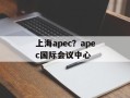 上海apec？apec国际会议中心