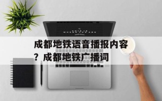 成都地铁语音播报内容？成都地铁广播词