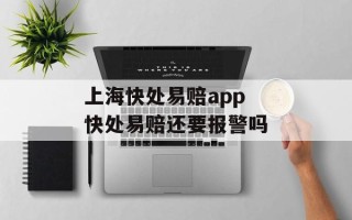 上海快处易赔app 快处易赔还要报警吗